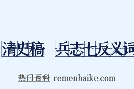 清史稿·兵志七反义词是什么意思的图片